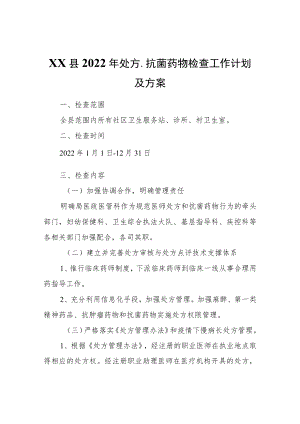 XX县2022年处方、抗菌药物检查工作计划及方案.docx