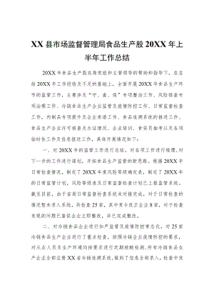 XX县市场监督管理局食品生产股2022年上半年工作总结.docx