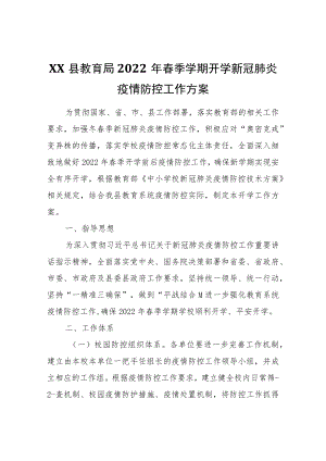 XX县教育局2022年春季学期开学新冠肺炎疫情防控工作方案.docx