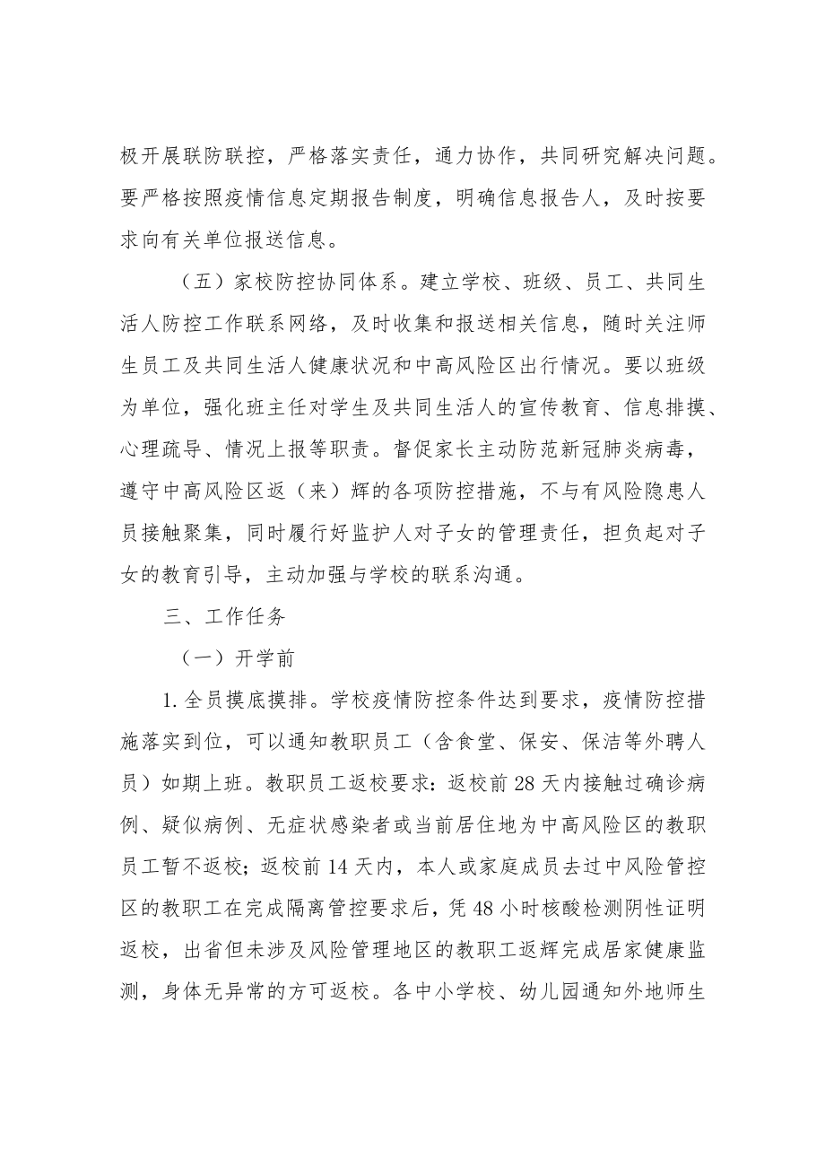 XX县教育局2022年春季学期开学新冠肺炎疫情防控工作方案.docx_第3页