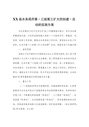 XX县水务局印发关于开展“三统筹三扩大四创建”活动的实施方案.docx