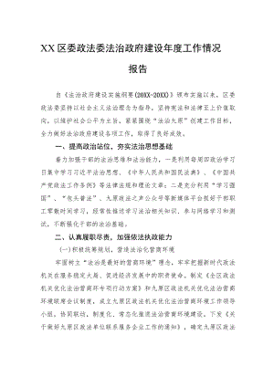 XX区委政法委法治政府建设年度工作情况报告.docx