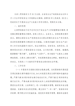 XX区教育系统校园安全大检查工作方案.docx