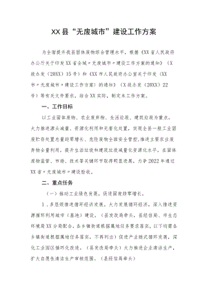 XX县“无废城市”建设工作方案.docx