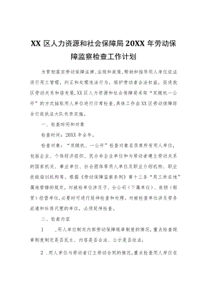 XX区人力资源和社会保障局2022年劳动保障监察检查工作计划.docx