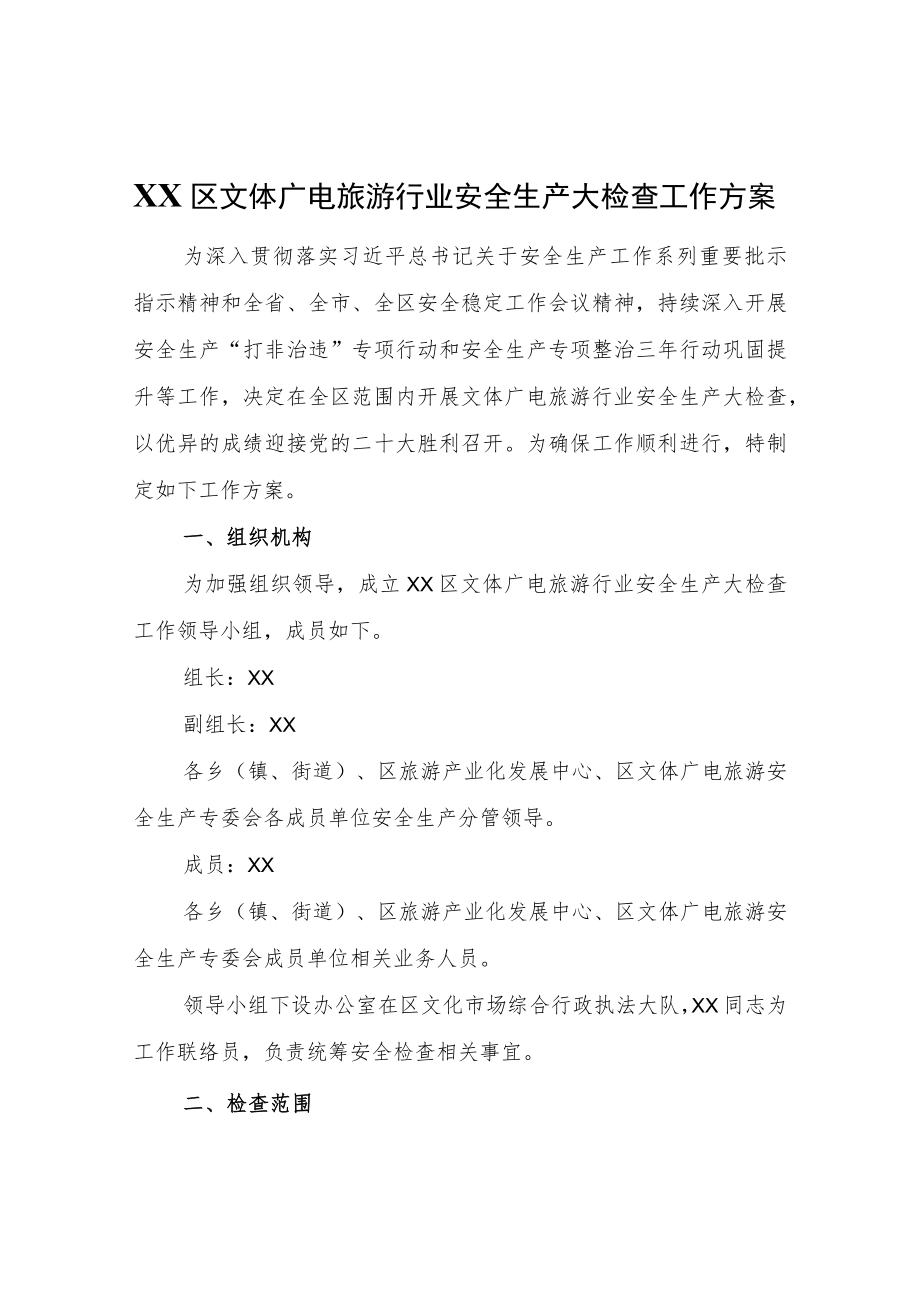XX区文体广电旅游行业安全生产大检查工作方案.docx_第1页