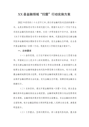 XX县金融领域“扫雷”行动实施方案.docx