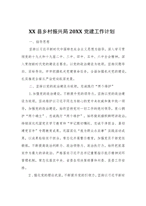 XX县乡村振兴局2022党建工作计划.docx