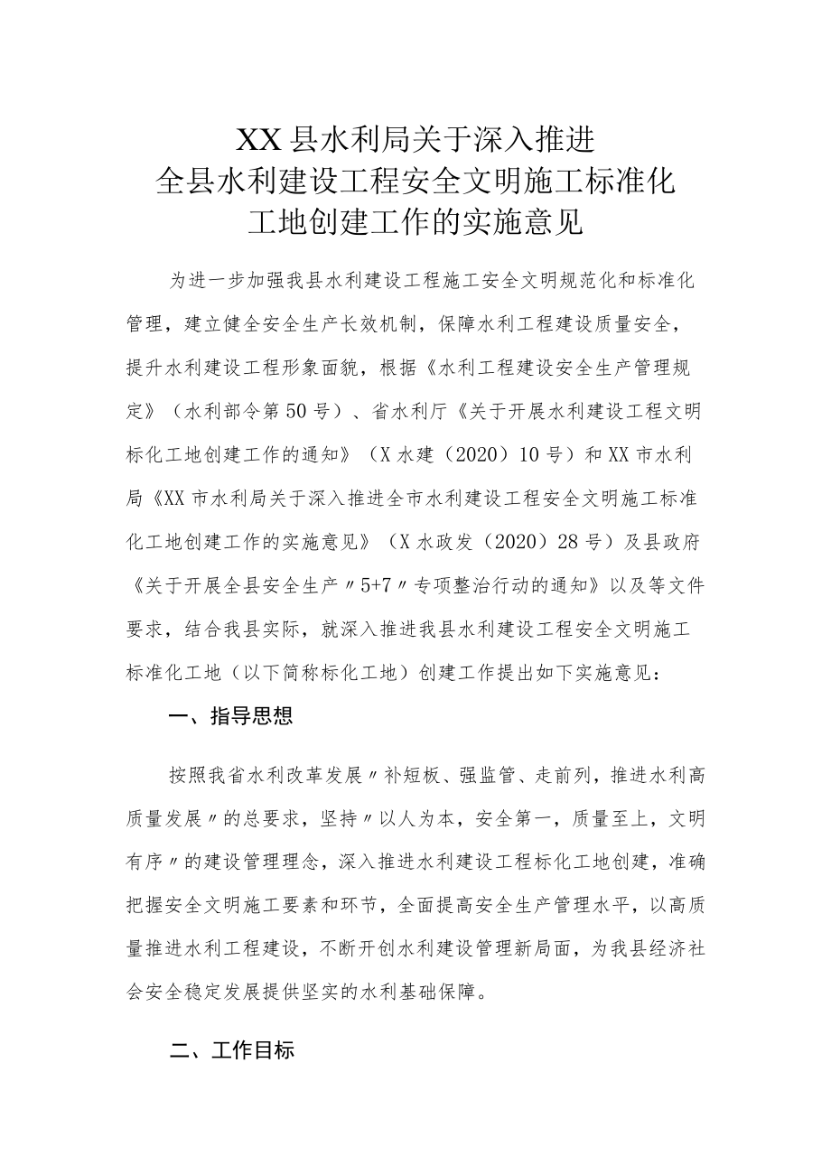 XX县水利局关于深入推进全县水利建设工程安全文明施工标准化工地创建工作的实施意见.docx_第1页