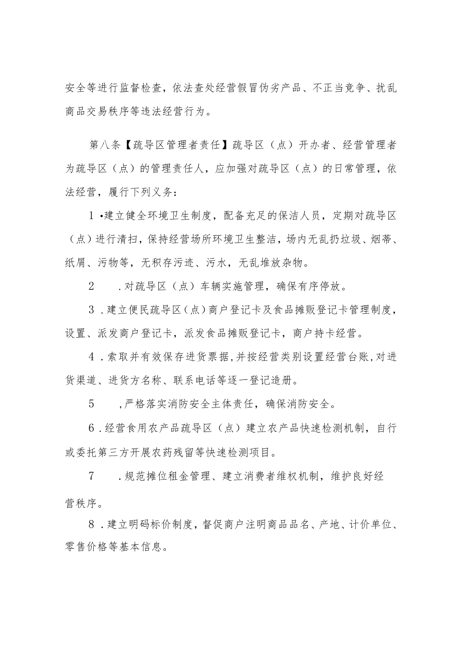XX区便民服务疏导区（点）规划建设和管理实施办法.docx_第3页