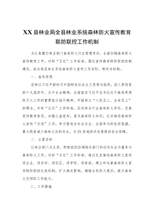XX县林业局全县林业系统森林防火宣传教育联防联控工作机制.docx