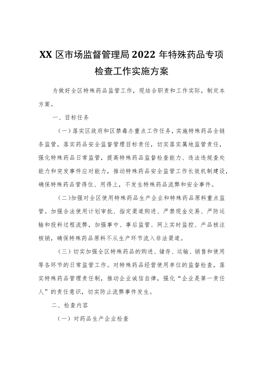 XX区市场监督管理局2022年特殊药品专项检查工作实施方案.docx_第1页