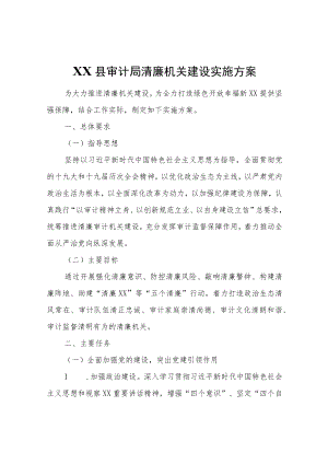 XX县审计局清廉机关建设实施方案.docx