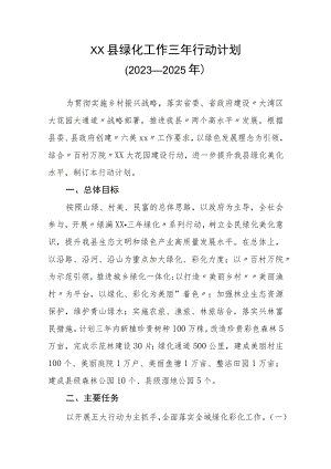 XX县绿化工作三年行动计划（2023－2025年）.docx