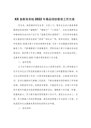 XX县教育系统2022年毒品预防教育工作方案.docx