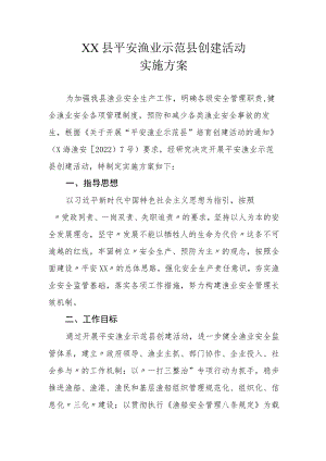 XX县平安渔业示范县创建活动实施方案.docx