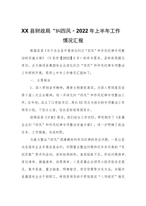 XX县财政局“纠四风”2022年上半年工作情况汇报.docx