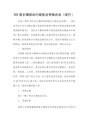 XX县乡镇综合行政执法考核办法.docx
