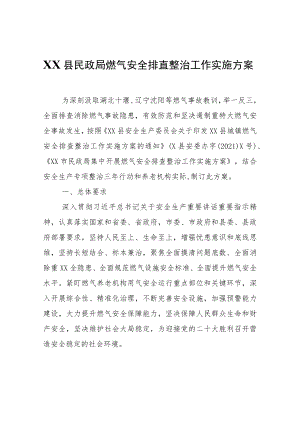 XX县民政局燃气安全排查整治工作实施方案.docx