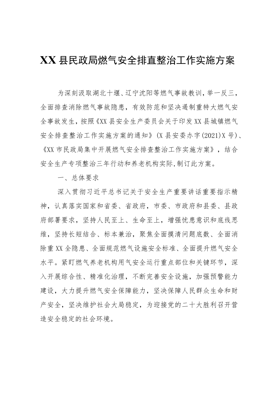 XX县民政局燃气安全排查整治工作实施方案.docx_第1页