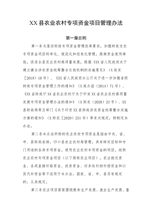 XX县农业农村专项资金项目管理办法.docx