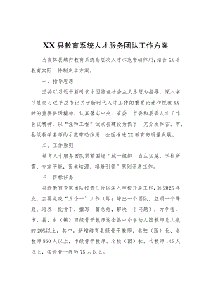 XX县教育系统人才服务团队工作方案.docx
