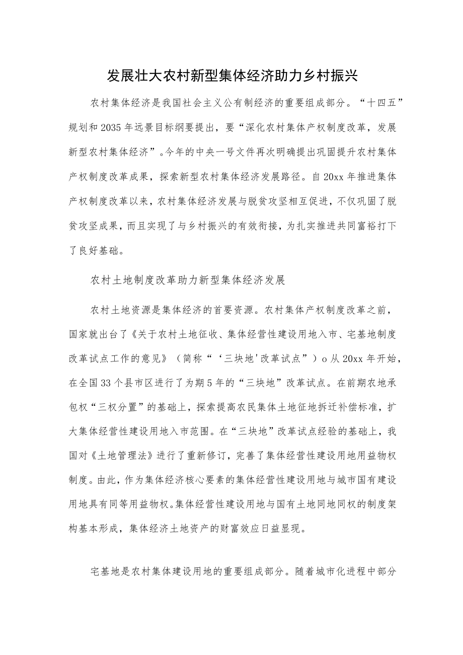 1、发展壮大农村新型集体经济助力乡村振兴 2、以新型集体经济促进农村共同富裕.docx_第1页