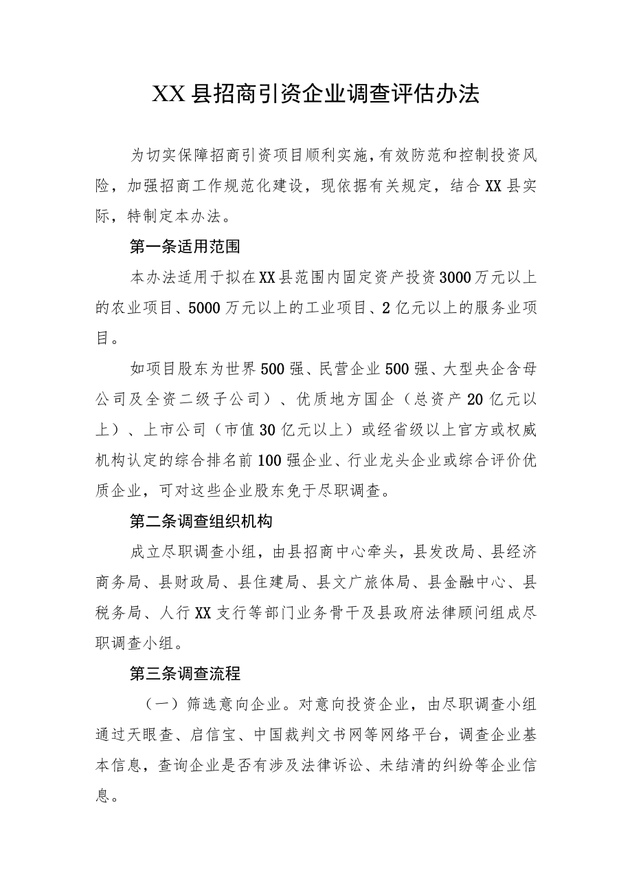 XX县招商引资企业调查评估办法.docx_第1页