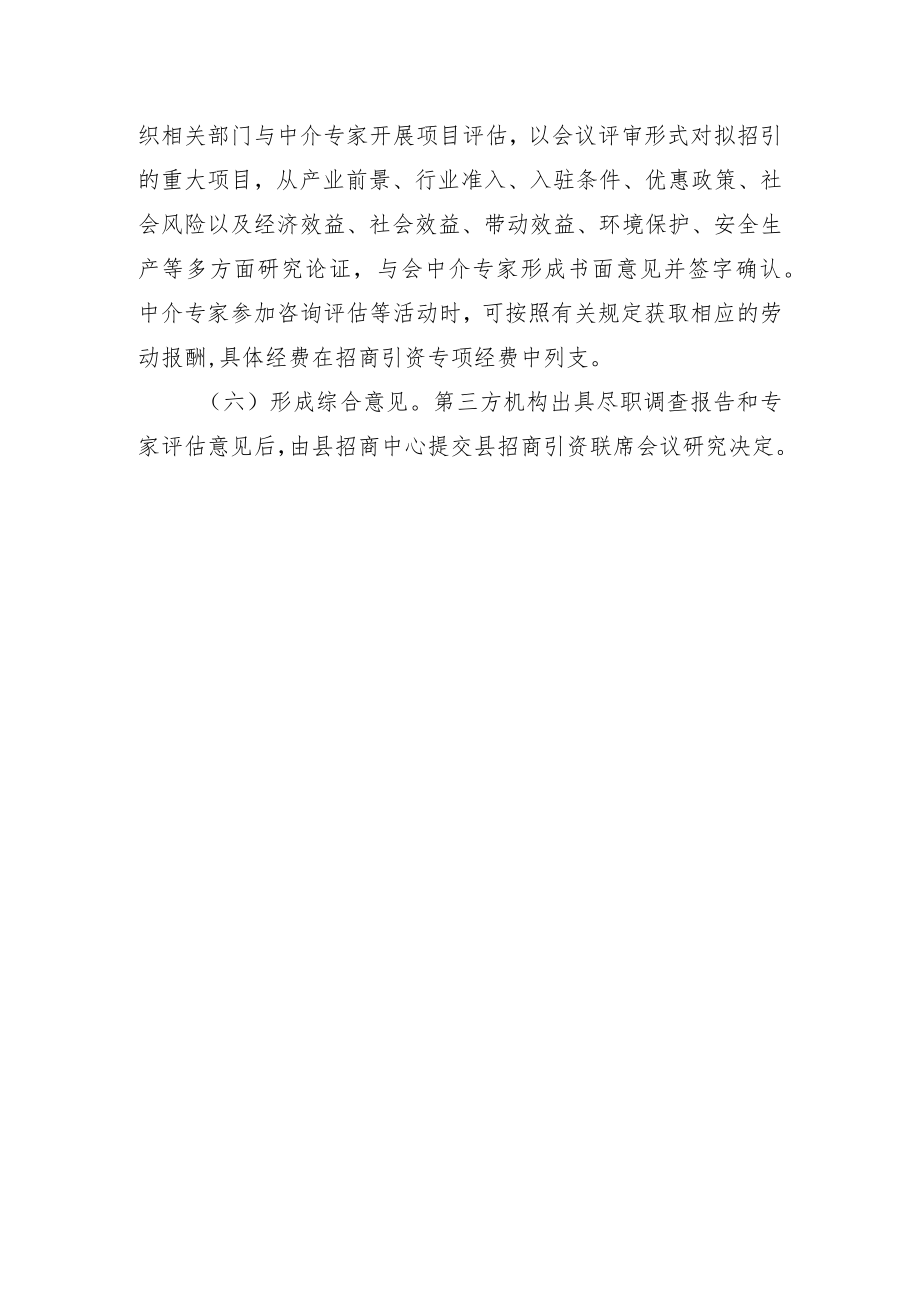 XX县招商引资企业调查评估办法.docx_第3页