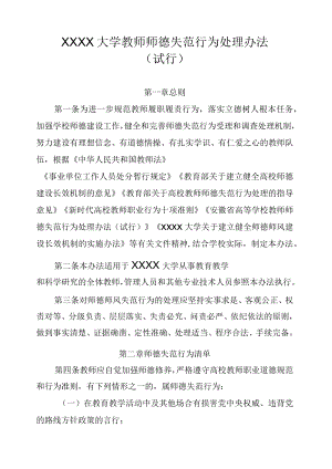 XXXX大学教师师德失范行为处理办法（试行）.docx