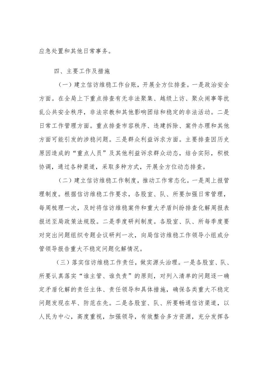 XX县综合行政执法局2022年信访维稳工作方案.docx_第2页