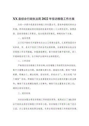 XX县综合行政执法局2022年信访维稳工作方案.docx