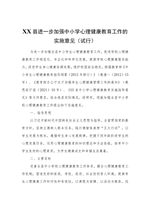 XX县进一步加强中小学心理健康教育工作的实施意见（试行）.docx