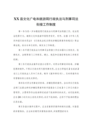 XX县文化广电和旅游局行政执法与刑事司法衔接工作制度.docx