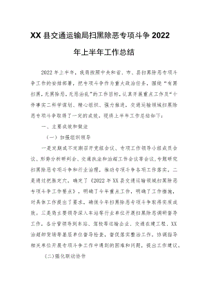 XX县交通运输局扫黑除恶专项斗争2022年上半年工作总结.docx