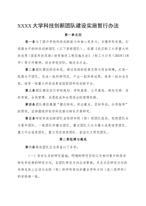 XXXX大学科技创新团队建设实施暂行办法.docx