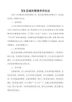 XX区城市管理考评办法.docx