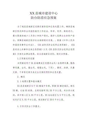XX县城市建设中心防台防涝应急预案.docx