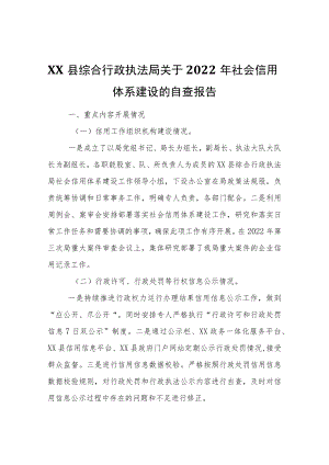 XX县综合行政执法局关于2022年社会信用体系建设的自查报告.docx