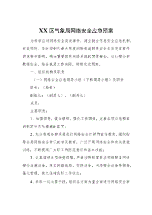 XX区气象局网络安全应急预案.docx