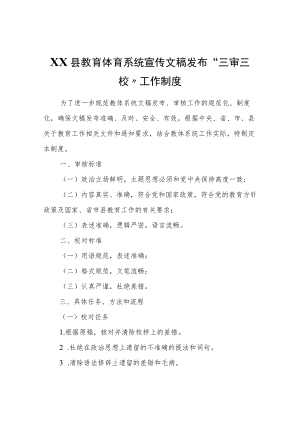XX县教育体育系统宣传文稿发布“三审三校”工作制度.docx