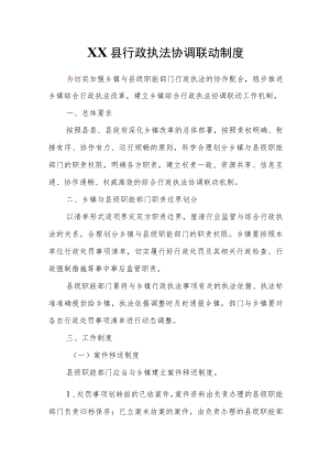 XX县行政执法协调联动制度.docx