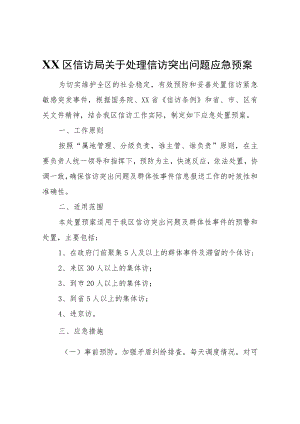 XX区信访局关于处理信访突出问题应急预案.docx