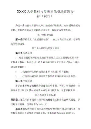XXXX大学教材与专著出版资助管理办法.docx