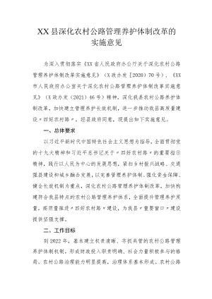 XX县深化农村公路管理养护体制改革的实施意见.docx