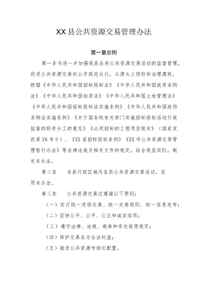 XX县公共资源交易管理办法.docx