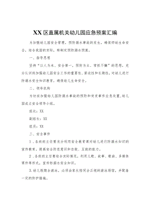 XX区直属机关幼儿园应急预案汇编.docx