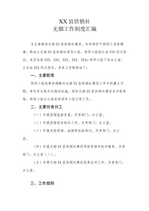 XX县供销社无烟工作制度汇编.docx