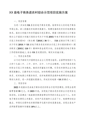 XX县电子商务进农村综合示范项目实施方案（全套）.docx