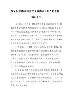 XX区安委会旅游安全专委会2022年工作情况汇报.docx